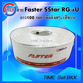 🔥ลดเพิ่ม 25 บาทใส่โค้ด AIM800JS🔥 สาย Faster SStar RG-6U 100 เมตร ชีลล์ 60% (สีขาว)