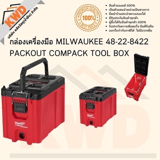 กล่องเครื่องมือ MILWAUKEE 48-22-8422 PACKOUT COMPACK TOOL BOX พร้อมส่ง