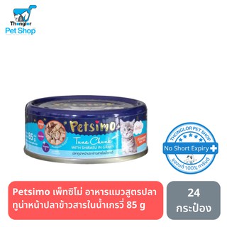 Petsimo เพ็ทซิโม่ อาหารแมวแบบกระป๋อง สูตรปลาทูน่าหน้าปลาข้าวสารในน้ำเกรวี่ 85 g (ยกแพ็ค)