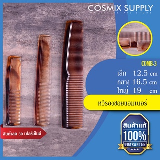 VALENTE COMB 3 วาเลนเต้ หวีรองซอยแอมเบอร์ชุด 3 ชิ้น รุ่น COMB-3