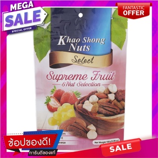 เขาช่องสุพรีมฟรุ๊ตแอนด์นัทซีเลคชั่น 150กรัม Khao Shong Supreme Fruit and Nut Selection 150g.