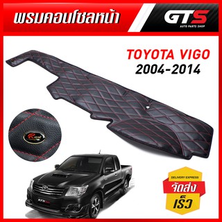 พรมคอนโซนหน้า แบบหนัง เย็บด้ายแดง สีดำ สำหรับ Toyota Vigo, Vigo Champ ปี 2004-2014