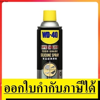 W051-0260 สเปรย์ซิลิโคนหล่อลื่น (Food Grade Silicone Spray) SPECIALIST 360 ML ใช้หล่อลื่น และปกป้องพื้นผิว WD-40