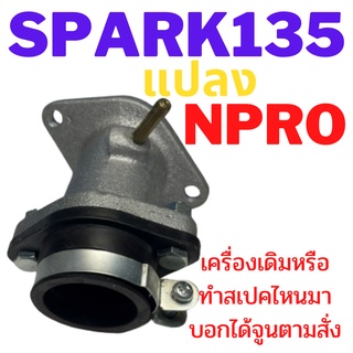 คอแปลงSPARK135 สปาค135 X1R แปลงคาบูNPRO(ร้านทวีทรัพย์MOTOPARt)