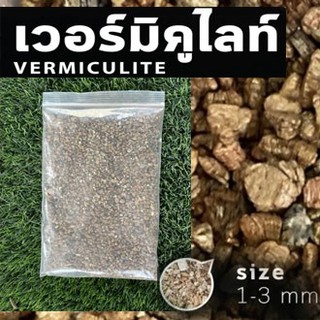 เวอร์มิคูไลท์(Vermiculite) วัสดุปลูก และเพาะต้นไม้ กระบองเพชร แบ่งบรรจุ 1 ลิตร