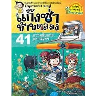 Chulabook|c111|9786160453979|หนังสือ|แก๊งซ่าท้าทดลอง 41 ตอน ความลับแห่งมหาสมุทร :การ์ตูนความรู้วิทยาศาสตร์