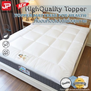 ที่นอน Topper ท็อปเปอร์พรีเมี่ยม ท็อปเปอร์เพื่อสุขภาพ ขนห่านเทียม High Quality Topper หนา 4 นิ้ว กันไรฝุ่น