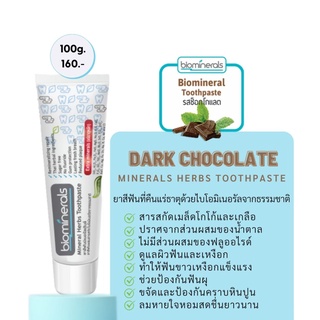 ยาสีฟันไบโอมิเนอรัล กลิ่นช็อคโกแลต(ลดคราบหินปูน ลดการเสียวฟัน)100กรัม(Dark Chocolate Biominerals Herbs Toothpaste 100g)