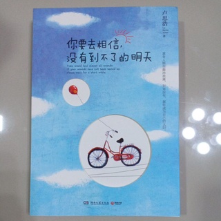 หนังสือภาษาจีน 你要去相信，没有到不了的明天 "เธอต้องเชื่อนะว่าไม่มีวันพรุ่งนี้ที่มาไม่ถึง"