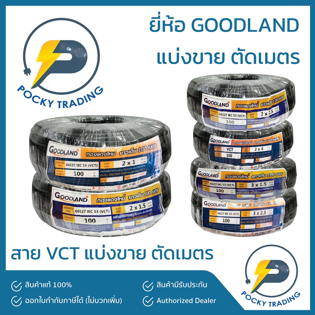 STANDARD VCT 2x1 2x1.5 2x2.5 2x4 3x1.5 3x2.5 450/750V (ตัดเมตร)