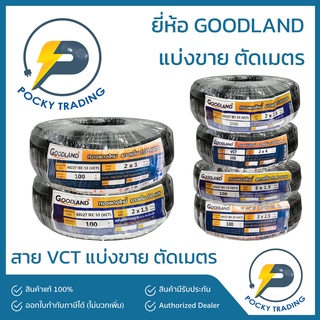 GOODLAND VCT 2x1 2x1.5 2x2.5 2x4 3x1.5 3x2.5 450/750V (ตัดเมตร)