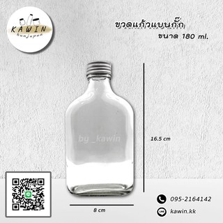 ขวดแก้ว 187.5 ml. (ขวดแบนกั๊ก) แพ็ค 12 ใบ