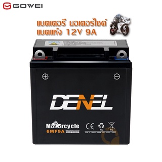 Gowei แบตเตอรี่ มอเตอร์ไซค์ แบตแห้ง 6MF9A 12V 9A/4A YTZ5S-BSไฟฉุกเฉิน เครื่องมือเกษตร มอเตอร์ไซต์ แบตเตอรี่แห้ง ถูกที่สุ