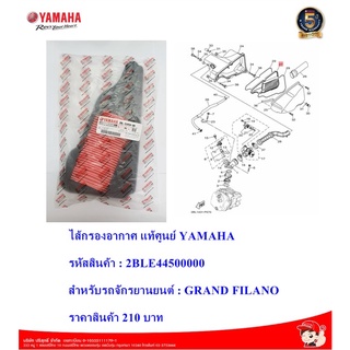 ไส้กรองอากาศ GRAND FILANO แท้ศูนย์YAMAHA รหัสสินค้า : 2BLE44500000