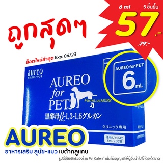 🔥ถูกสุด🔥 (6ml 1ซอง) Aureo for PET  อาหารเสริมเพื่อสุขภาพของสัตว์เลี้ยง