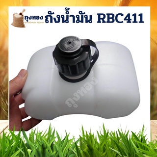 ถังน้ำมันเชื้อเพลิง เครื่องตัดหญ้า อย่างหนา อย่างดี RBC411