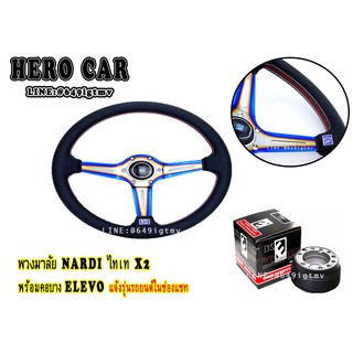 พวงมาลัยรถยนต์พร้อมอุปกรณ์คอบาง พวงมาลัย NARDI สีไทเทไดร์เงินพร้อมคอบาง ELEVO 1ลูก (แจ้งรุ่นรถยนต์ในช่องแชท )