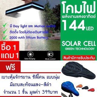 โคมไฟ 144 LED พลังงานแสงอาทิตย์ โซล่าเซลล์ แพ็ค2 แถม เบาะหุ้มจักรยาน