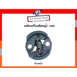 คลัท คลัช เครื่องตัดหญ้า / พ่นยา CG260, 767, TU26 (อย่างดี)