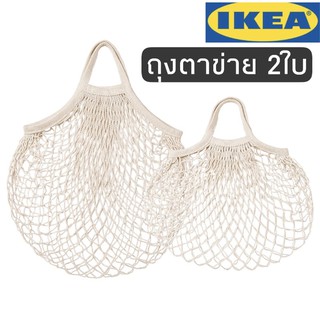 ถุง ถุงตาขาย มินิมอล ของแต่งบ้าน  ikea KUNGSFORS คุงส์ฟอร์ช กระเป๋าตาข่าย 2 ใบ, สีเนเชอรัล