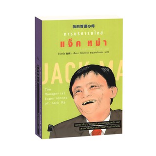 Learning Station - หนังสือการบริหารสไตล์ แจ็ค หม่า : The Managerial Experiences of Jack Ma