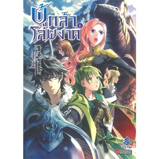 หนังสือ   ผู้กล้าโล่ผงาด เล่ม 6