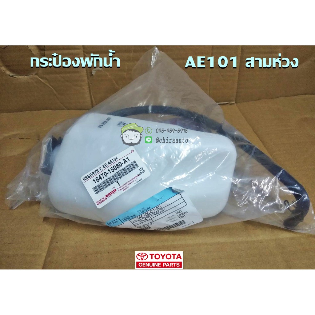 กระป๋องพักน้ำ Toyota  AE101สามห่วง (16470-15080-A1) แท้ห้าง Chiraauto