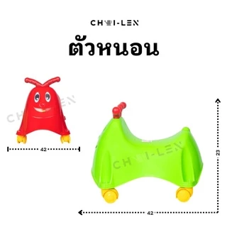 รถตัวหนอน ขาไถ เสริมพัฒนาการเด็ก ผลิตโรงงานไทย พลาสติกเกรด A หนาพิเศษ แข็งแรง จัดส่งเร็ว!! (WORMY CAR)[CHAI-LEN]