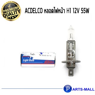 ACDelco หลอดไฟหน้า H1 12V 55W / 19377655