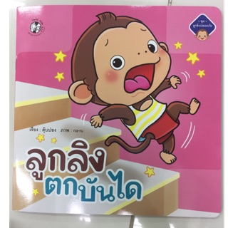 นิทานลูกลิงตกบันได (Hello kids)