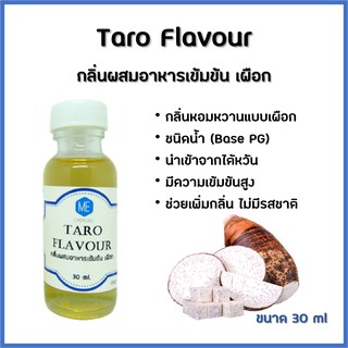 กลิ่นผสมอาหารเข้มข้น เผือก / Taro Flavour