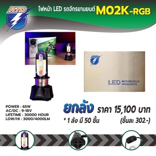 ยกลังไฟหน้า LED รถมอเตอร์ไซค์ RTD M02K RGB แสงสีขาว[ไฟหรี่เปลี่ยนสี] P15D,H4/12V 40W/ของแท้ 100% มีไฟต่ำและสูงในหลอด