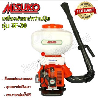 เครื่องพ่นยา MISUKO รุ่น 3F-30  30ลิตร 30L หว่านปุ๋ย พ่นยา เครื่องพ่นยา/หว่านปุ๋ย