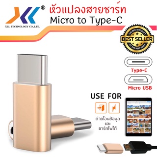 ตัวแปลง หัวชาร์ทจาก Micro USB ไปเป็นหัวชาร์จ Type-C (usb003)