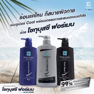 #Shokubutsu for Men#ครีมอาบน้ำ โชกุบุสซึ สำหรับผู้ชาย มี 3 สูตร 500 มล.