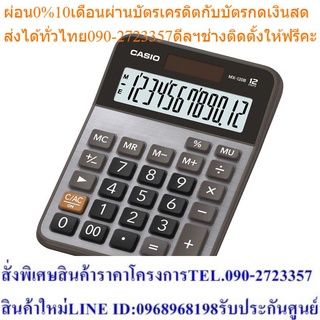 Casio Calculator เครื่องคิดเลข รุ่น MX-120B สีดำ