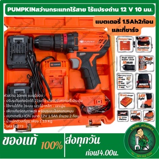 PUMPKIN สว่านกระแทกไร้สาย แบบมีแปรงถ่าน 12V 10มม. Li-ion XT-10IDB (50273) แบตเตอรี่ 1.5Ah 2 ก้อน ปรับแรงบิด สว่านไร้สาย