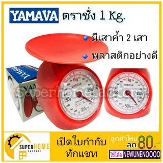 เครื่องชั่งสปริง ตาชั่งสปริง ตาชั่งอาหาร 1 กิโล YAMAVAR