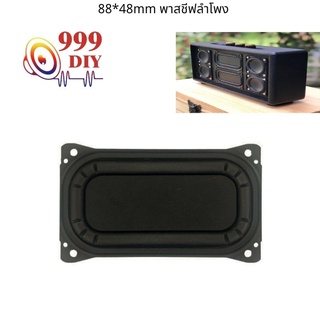 999DIY passive bass 88*48 พาสชีฟลำโพง พาสซีฟ 1ชิ้น พลาสซีฟลำโพง พาสซีฟลำโพง ดอกลำโพง2นิ้ว hk diy