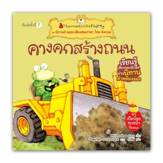 NANMEEBOOKS หนังสือ คางคกสร้างถนน (ปกใหม่) : ชุด นิทานอ่านออกเสียงสองภาษา ไทย-อังกฤษ