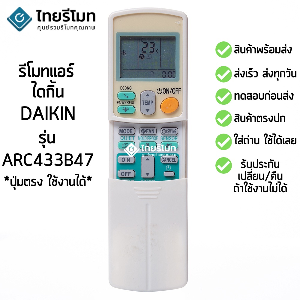 รีโมทแอร์ ไดกิ้น Daikin รุ่น ARC433B47 (มีปุ่มECONO / ปุ่มPOWERFUL) [ร้านแนะนำ-เก็บเงินปลายทางได้-พร้อมส่ง]