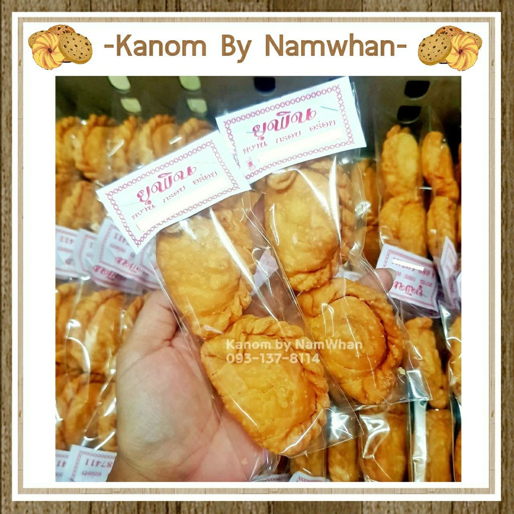 ขนมกระหรี่ปั๊บไส้ถั่ว อร่อย ถูกหลักอนามัย