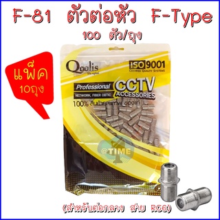 **เเพ็ค 10 ถุง **F-81 ตัวต่อหัว F-Type 100 ตัว/ถุง (สำหรับต่อกลาง สาย RG6)