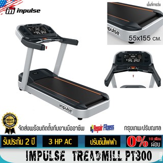 ลู่วิ่งไฟฟ้า Impulse PT300