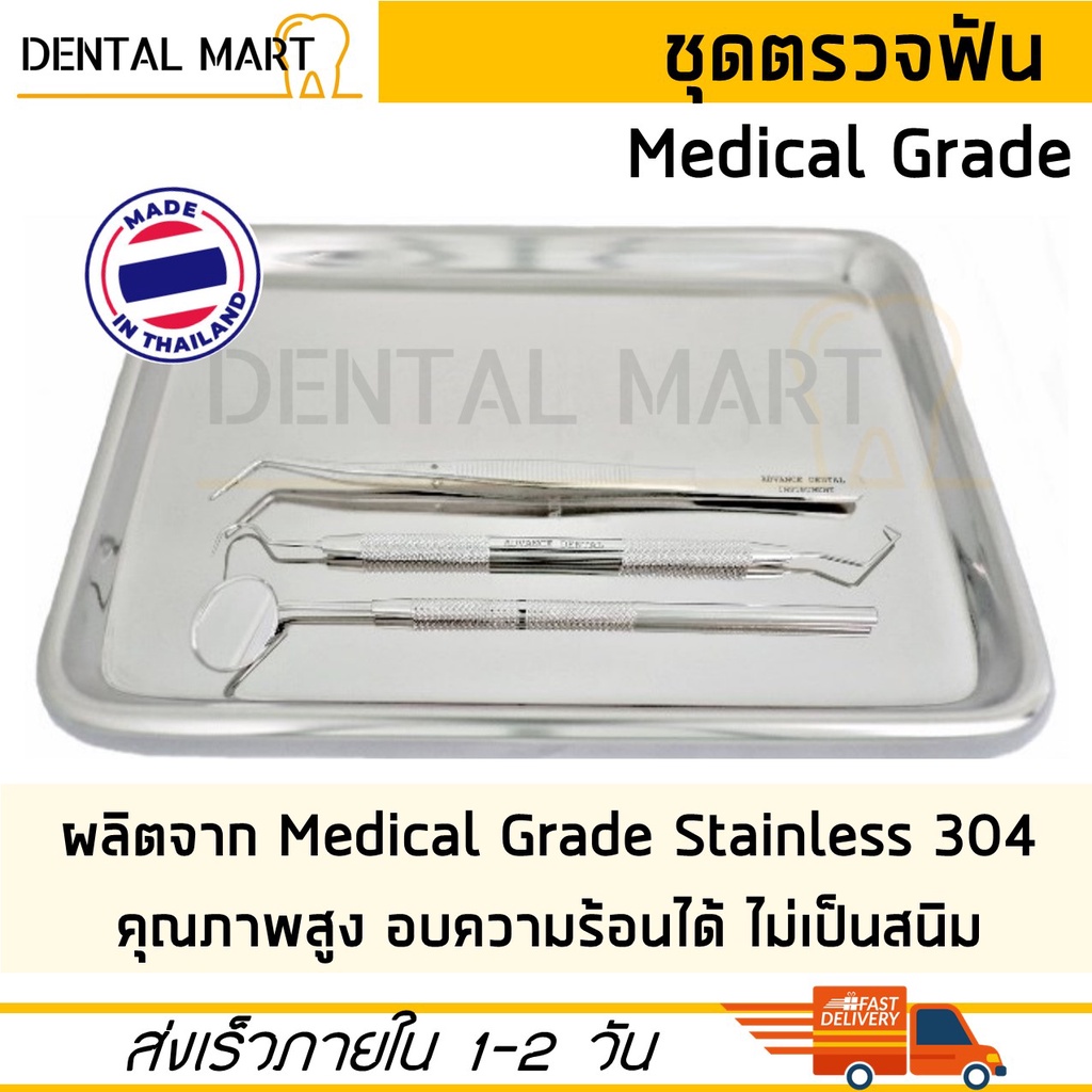 ชุดตรวจฟัน สแตนเลสเกรดการแพทย์ กระจกส่องปาก กระจกส่องฟัน Mouth Mirror Explorer Forceps คีมคีบ ถาดสแต