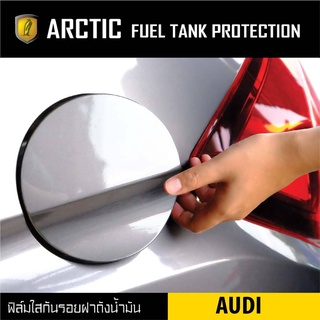 Audi  ฟิล์มกันรอยรถยนต์ ฝาถังน้ำมัน - by ARCTIC โปรดระบุปี