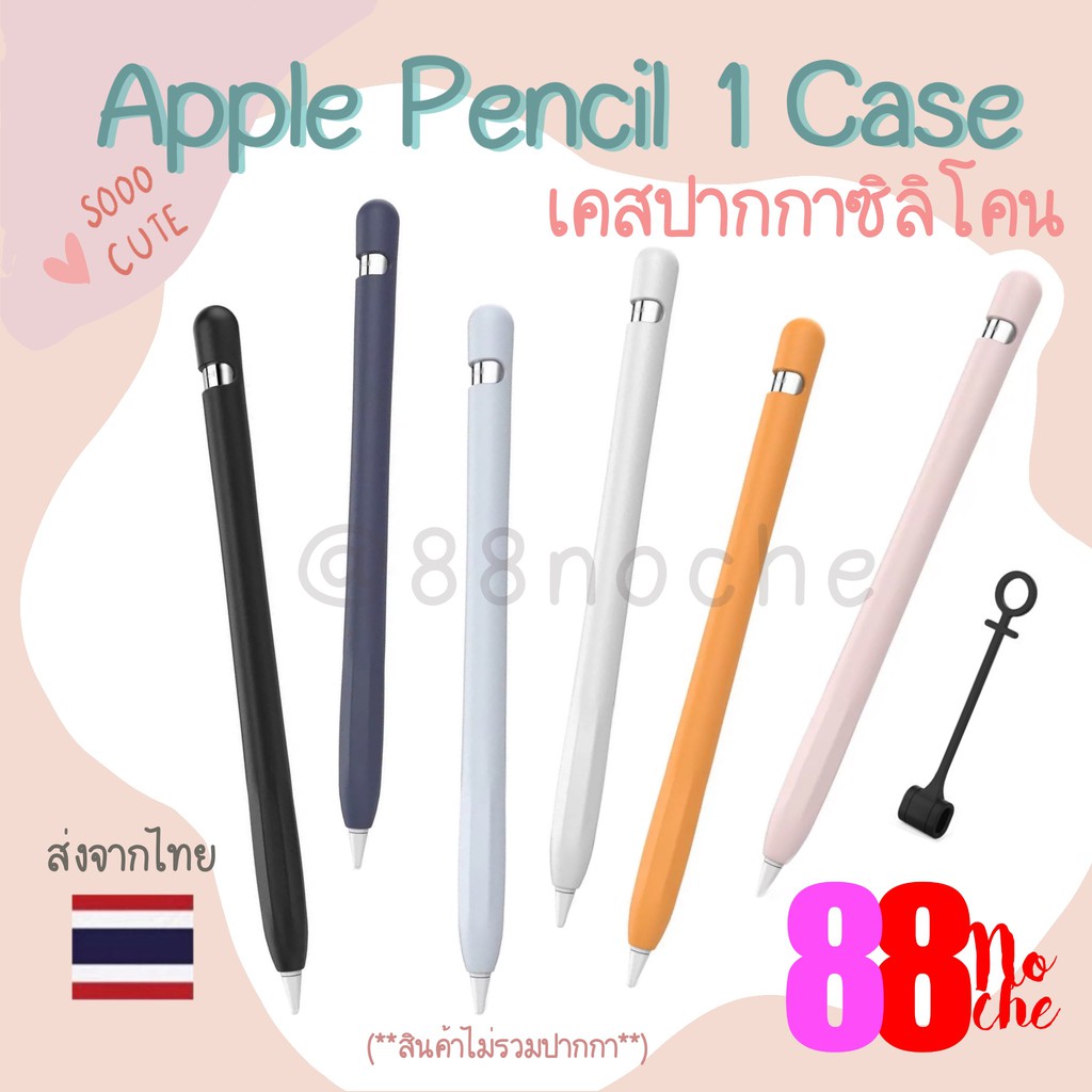 [[พร้อมส่งทุกสี !! ]] เคสปากกาไอแพด iPad Pencil 1 Case เคสปากกาซิลิโคน ดินสอ ปลอกปากกาซิลิโคน เคสปากกา iPad Pencil Case