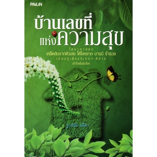 หนังสือเรื่อง  บ้านเลขที่แห่งความสุข (155)