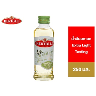 Bertolli Extra Light Tasting Olive Oil เบอร์ทอลลี่ เอ็กซ์ตร้า ไลท์ เทสติ้ง น้ำมันมะกอกปรุงอาหาร ผ่านกรรมวิธี 250 มล.