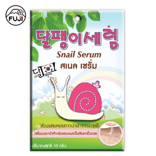 ฟูจิ สเนล เซรั่ม 10 ก. FUJI SNAIL SERUM 10G